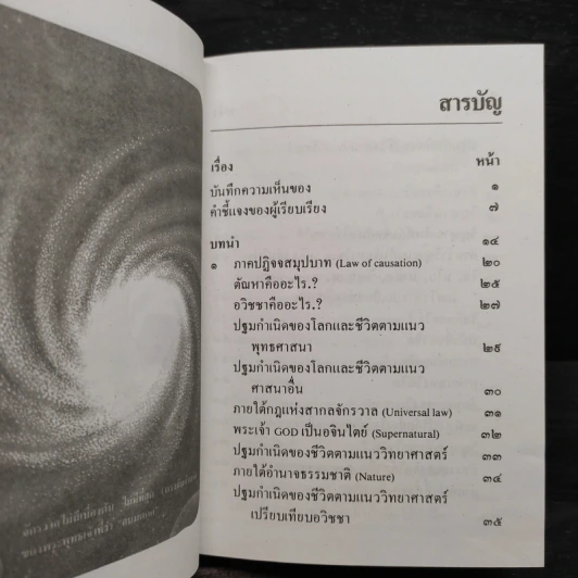 ตายแล้ววิญญาณไปไหน พร้อมด้วยความจริงขั้นสุดท้าย - พระมหาประวัติ คงคปญโญ รูปที่ 6