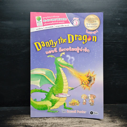Danny The Dragon แดนนี มังกรน้อยผู้น่ารัก - Russell Punter รูปที่ 1