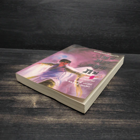 เทพมารสะท้านภพ เล่ม 8 - หวงอี้, น.นพรัตน์ รูปที่ 4