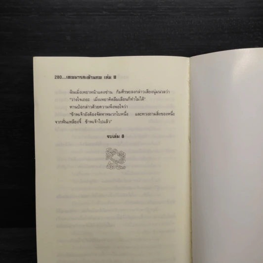 เทพมารสะท้านภพ เล่ม 8 - หวงอี้, น.นพรัตน์ รูปที่ 7
