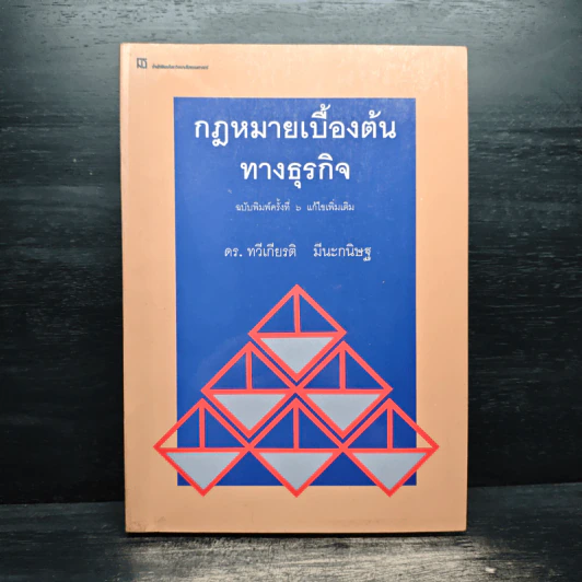 กฎหมายเบื้องต้นทางธุรกิจ - ดร.ทวีเกียรติ มีนะกนิษฐ รูปที่ 1