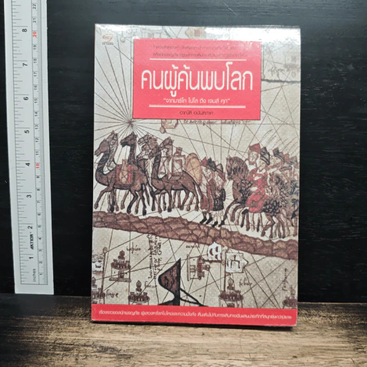 คนผู้ค้นพบโลก - อาณัติ อนันตภาค รูปที่ 1