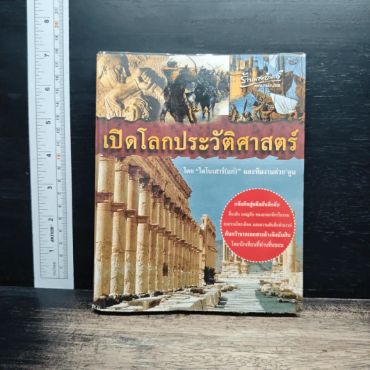 เปิดโลกประวัติศาสตร์ รูปที่ 1