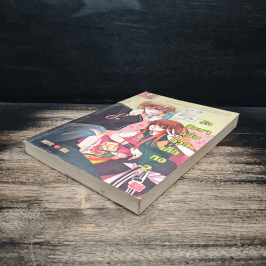 รักป่วนๆฉบับก๊วนเด็กหอ เล่ม 2 - may112 รูปที่ 4