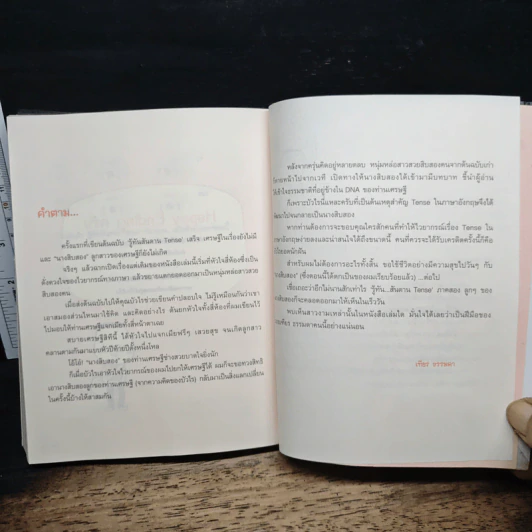 รู้ทันสันดาน Tense - เฑียร ธรรมดา รูปที่ 11