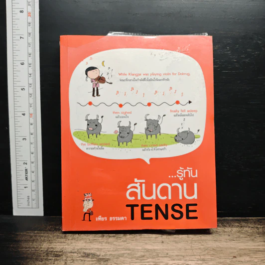 รู้ทันสันดาน Tense - เฑียร ธรรมดา รูปที่ 1