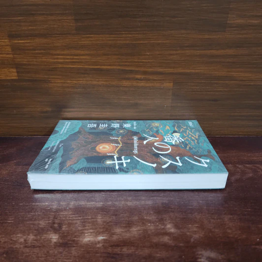 ผู้พิทักษ์ต้นการบูร - ฮิงาชิโนะ เคโงะ (Keigo Higashino) รูปที่ 3