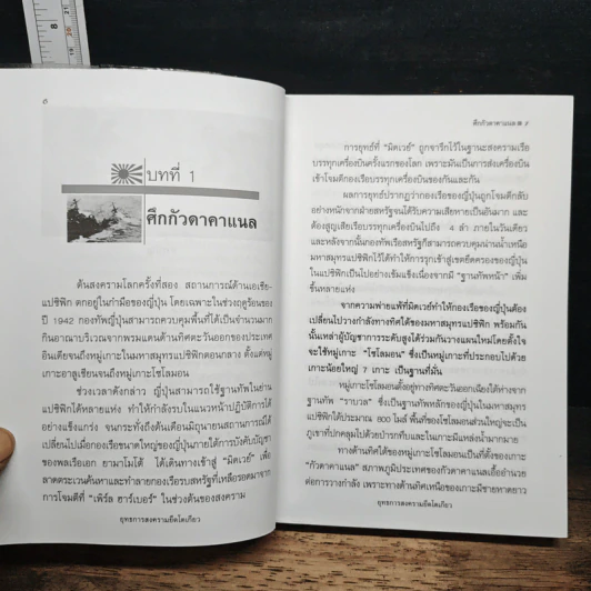 หนังสือ ปฏิบัติการยึด! ญี่ปุ่น - พันทิวา รูปที่ 8