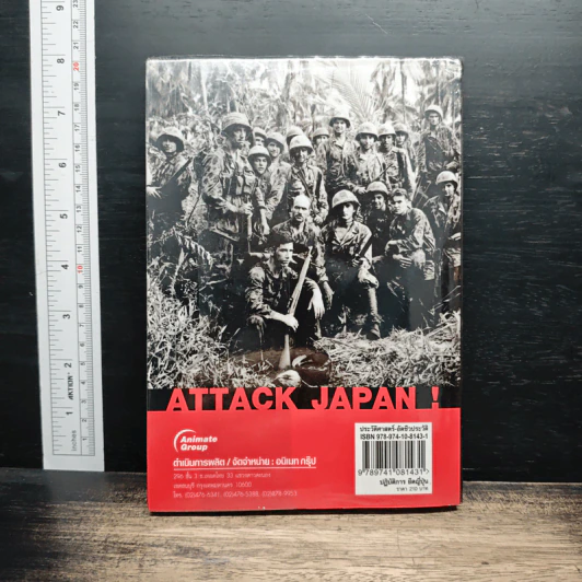 หนังสือ ปฏิบัติการยึด! ญี่ปุ่น - พันทิวา รูปที่ 2