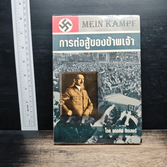 การต่อสู้ของข้าพเจ้า - อดอล์ฟ ฮิตเลอร์ รูปที่ 1