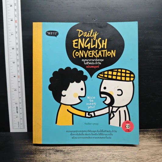Daily English Conversation สนทนาภาษาอังกฤษในชีวิตประจำวัน ฉบับสมบูรณ์ - ทิพย์ธิดา บุตรฉุย รูปที่ 1