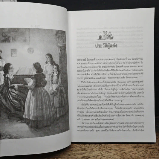 สาวน้อย (Little Women) - ลุยซา เมย์ อัลคอตต์ รูปที่ 7