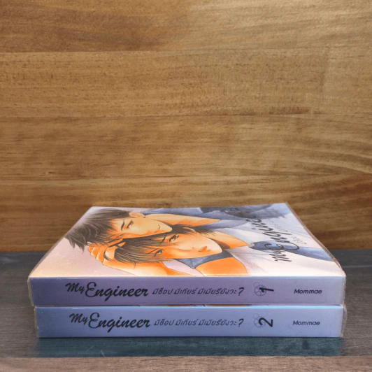 นิยายวาย MY ENGINEER มีช็อป มีเกียร์ มีเมียรึยังวะ 2 เล่มจบ - หม่อมแม่ (Mommae) รูปที่ 2