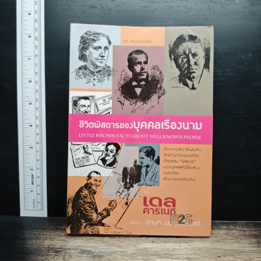 ชีวิตพิสดารของบุคคลเรืองนาม - เดล คาร์เนกี รูปที่ 1