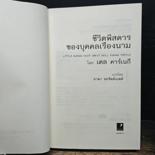 ชีวิตพิสดารของบุคคลเรืองนาม - เดล คาร์เนกี รูปที่ 6