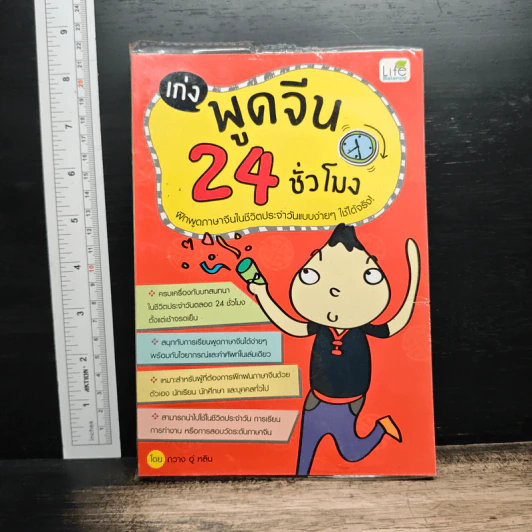 เก่งพูดจีน 24 ชั่วโมง รูปที่ 1