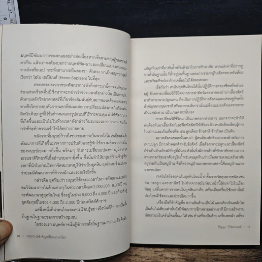 เหตุการณ์สำคัญเปลี่ยนแปลงโลก : ฉบับก่อนคริสตกาล - ปัญญา วิวัฒนานันท์ รูปที่ 7