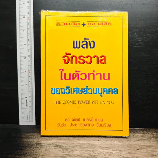พลังจักรวาลในตัวท่านของวิเศษส่วนบุคคล - ดร.โจเซฟ เมอร์ฟี่ รูปที่ 1