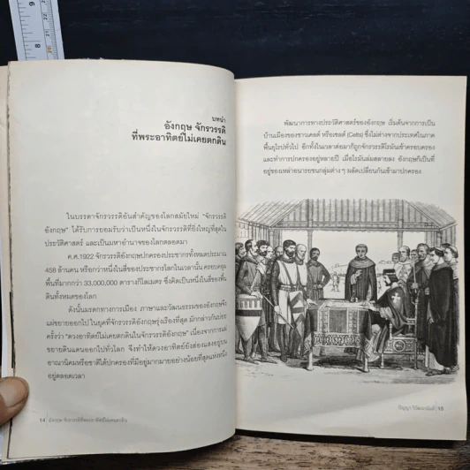 หนังสือ อังกฤษ จักรวรรดิที่พระอาทิตย์ไม่เคยตกดิน รูปที่ 8
