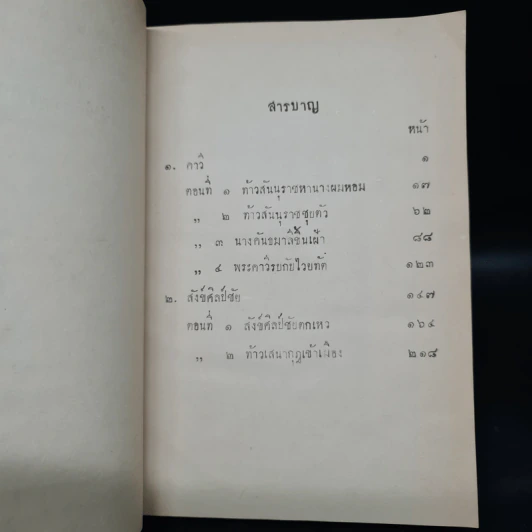 บทละครนอกเรื่องคาวี สังข์ศิลป์ชัย - พระบาทสมเด็จพระพุทธเลิศหล้านภาลัย รูปที่ 8