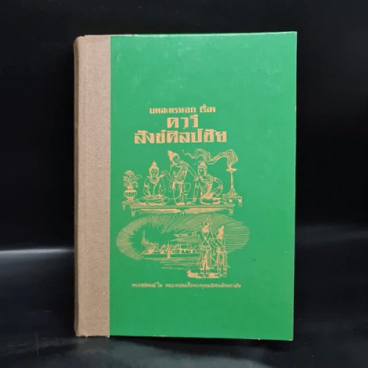 บทละครนอกเรื่องคาวี สังข์ศิลป์ชัย - พระบาทสมเด็จพระพุทธเลิศหล้านภาลัย รูปที่ 1