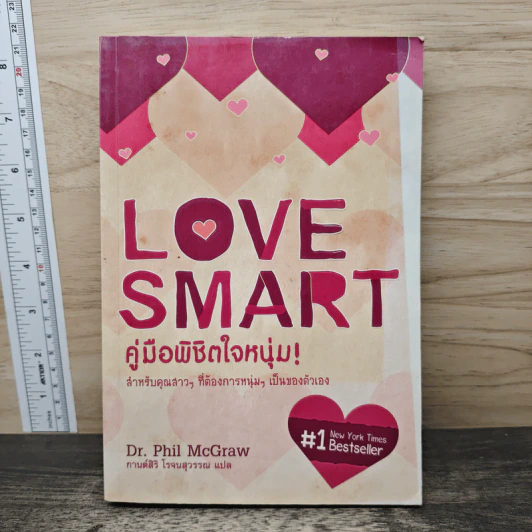 Love Smart คู่มือพิชิตใจหนุ่ม - Dr.Phil McGraw รูปที่ 1