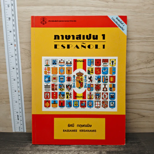 ภาษาสเปน 1 - รัศมี กฤษณมิษ รูปที่ 1
