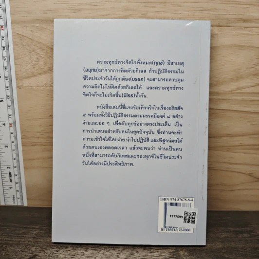 แนะนำวิธีฝึกเจริญสติปัญญาทางธรรมเพื่อดับกิเลสและกองทุกข์ เล่ม 1 - เอกชัย จุละจาริตต์ รูปที่ 5