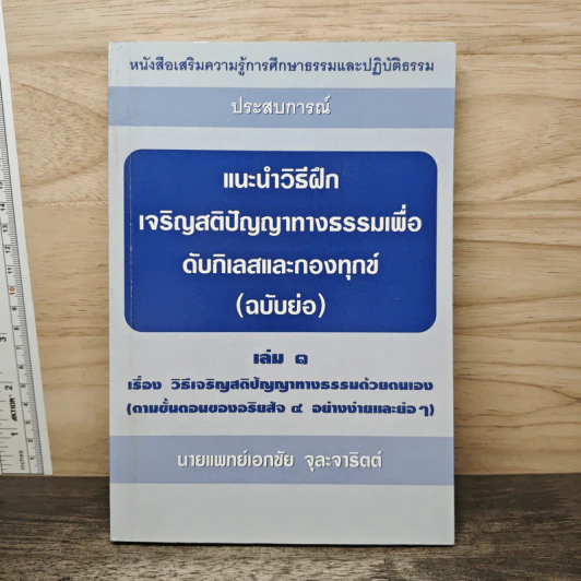 แนะนำวิธีฝึกเจริญสติปัญญาทางธรรมเพื่อดับกิเลสและกองทุกข์ เล่ม 1 - เอกชัย จุละจาริตต์ รูปที่ 1