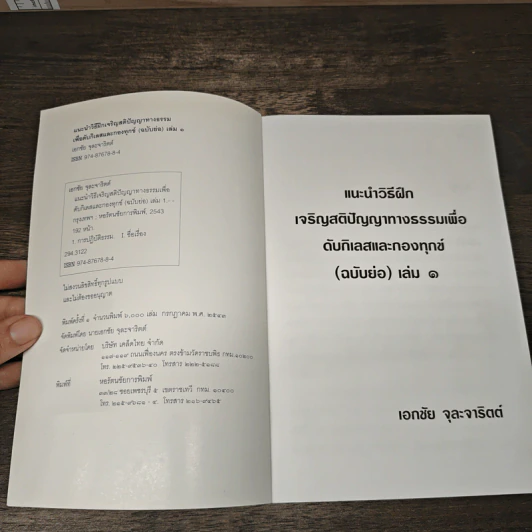 แนะนำวิธีฝึกเจริญสติปัญญาทางธรรมเพื่อดับกิเลสและกองทุกข์ เล่ม 1 - เอกชัย จุละจาริตต์ รูปที่ 6