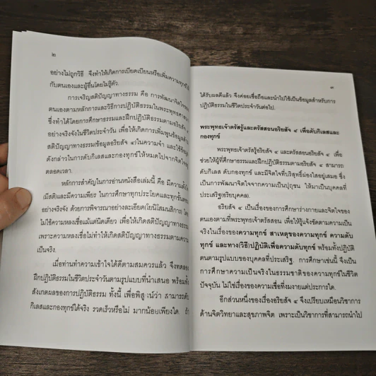 แนะนำวิธีฝึกเจริญสติปัญญาทางธรรมเพื่อดับกิเลสและกองทุกข์ เล่ม 1 - เอกชัย จุละจาริตต์ รูปที่ 8