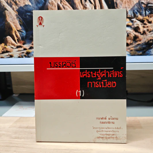 มรรควิธี เศรษฐศาสตร์การเมือง (1) - กนกศักดิ์ แก้วเทพ รูปที่ 1