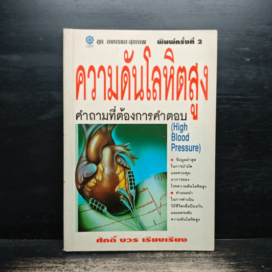 ความดันโลหิตสูง - ศักดิ์ บวร รูปที่ 1