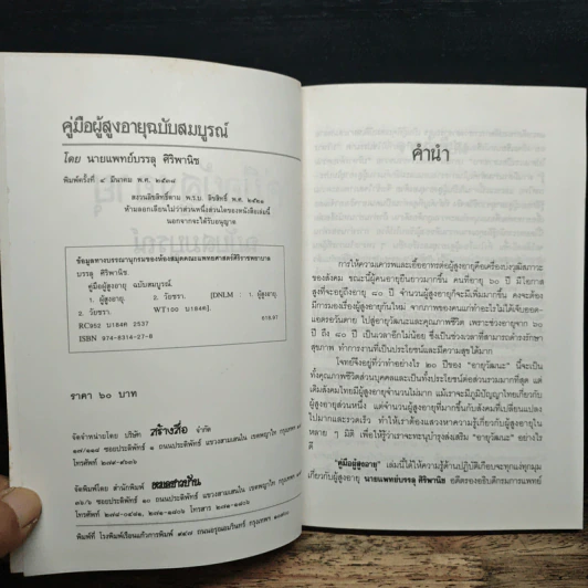 คู่มือผู้สูงอายุ ฉบับสมบูรณ์ - นายแพทย์บรรลุ ศิริพานิช รูปที่ 6