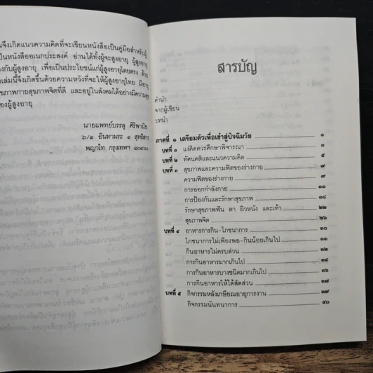 คู่มือผู้สูงอายุ ฉบับสมบูรณ์ - นายแพทย์บรรลุ ศิริพานิช รูปที่ 7