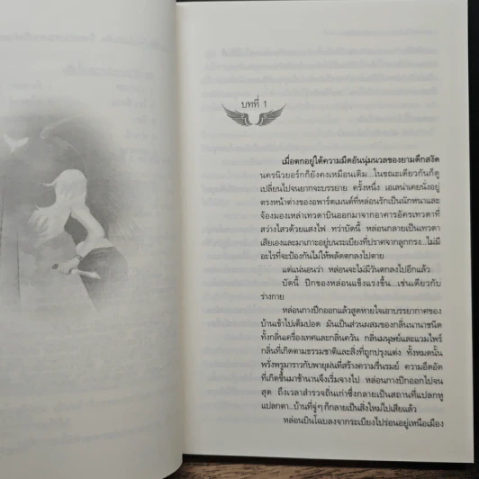 มหันตภัยจากสวรรค์ - Nalini Singh รูปที่ 7