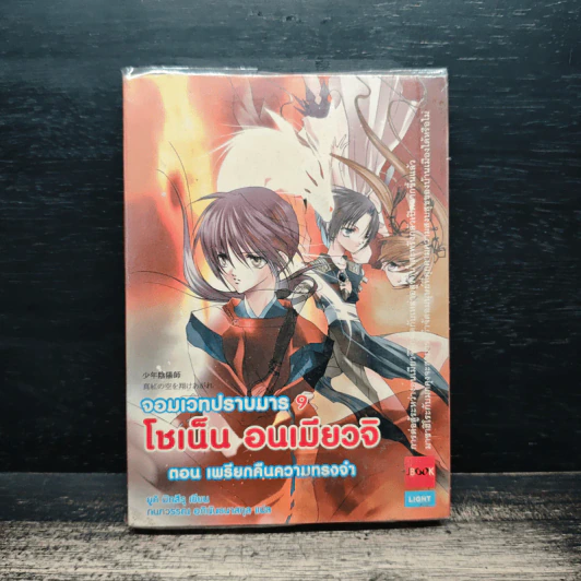 โชเน็น อนเมียวจิ จอมเวทปราบมาร เล่ม 9 ตอน เพรียกคืนความทรงจำ รูปที่ 1