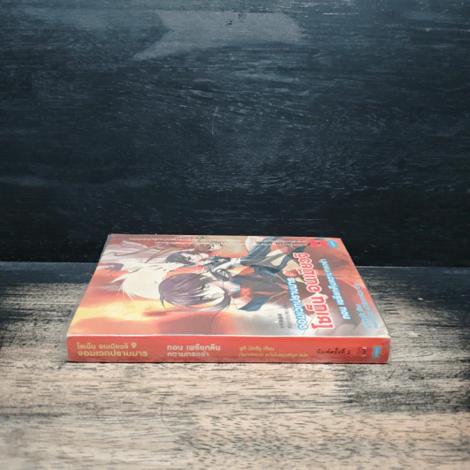 โชเน็น อนเมียวจิ จอมเวทปราบมาร เล่ม 9 ตอน เพรียกคืนความทรงจำ รูปที่ 3