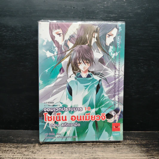 โชเน็น อนเมียวจิ จอมเวทปราบมาร เล่ม 10 รูปที่ 1