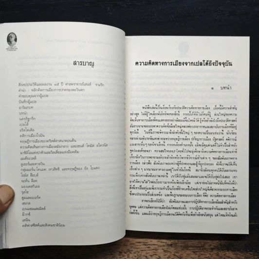 ความคิดทางการเมืองจากเปลโตถึงปัจจุบัน - เอ็ม. เจ. ฮาร์มอน, ศาสตราจารย์เสน่ห์ จามริก รูปที่ 9