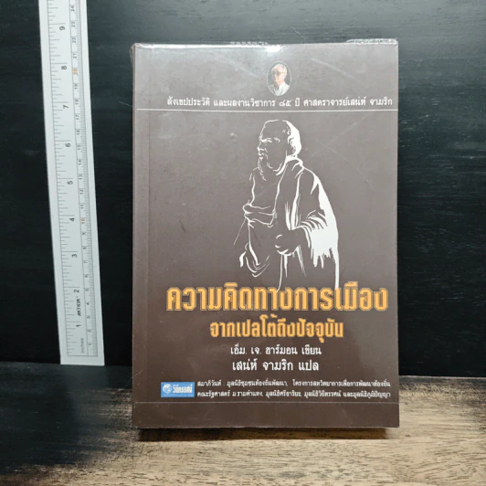 ความคิดทางการเมืองจากเปลโตถึงปัจจุบัน - เอ็ม. เจ. ฮาร์มอน, ศาสตราจารย์เสน่ห์ จามริก รูปที่ 1