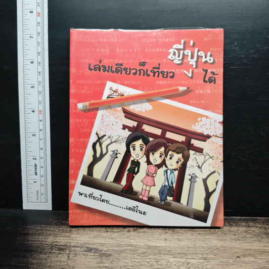 เล่มเดียวก็เที่ยวญี่ปุ่นได้ รูปที่ 1