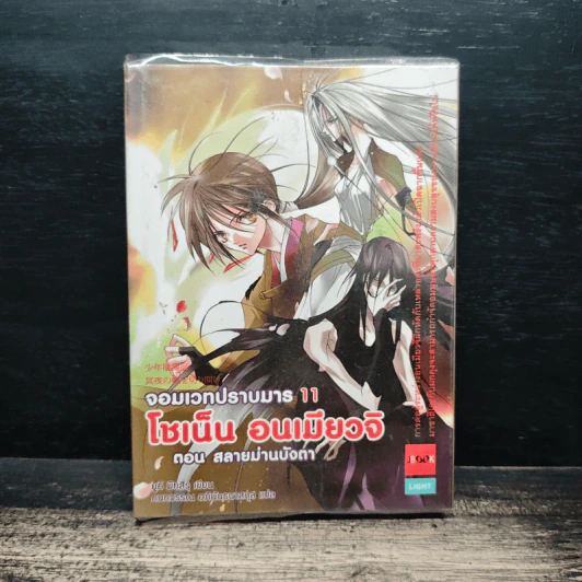 โชเน็น อนเมียวจิ จอมเวทปราบมาร เล่ม 11 ตอน สลายม่านบังตา รูปที่ 1