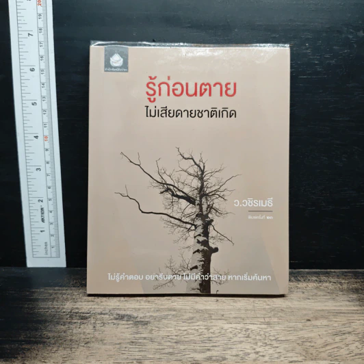 รู้ก่อนตายไม่เสียดายชาติเกิด - ว.วชิรเมธี รูปที่ 1
