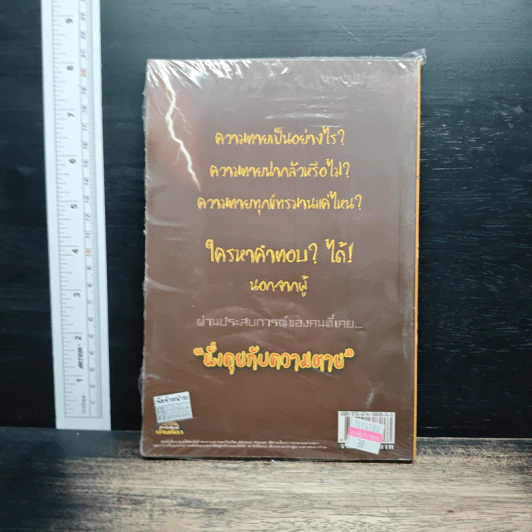 นั่งคุยกับความตาย รูปที่ 2