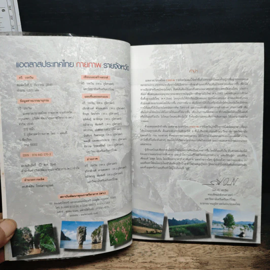 แอตลาสประเทศไทย กายภาพ รายจังหวัด - กวี วรกวิน รูปที่ 6
