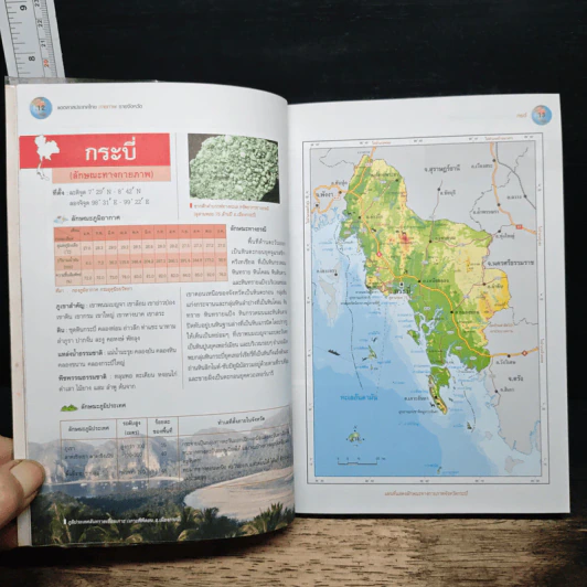 แอตลาสประเทศไทย กายภาพ รายจังหวัด - กวี วรกวิน รูปที่ 9
