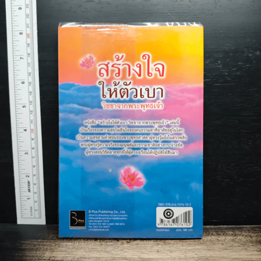 สร้างใจ ให้ตัวเบา วิชชาจากพระพุทธเจ้า - วรยุทธ พิชัยศรทัต รูปที่ 2