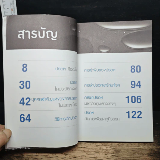ปรอท ธาตุอัศจรรย์ - เวชยันต์ รูปที่ 7