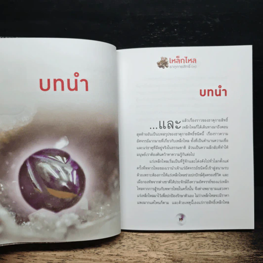เหล็กไหลธาตุกายสิทธิ์ (3) - เวชยันต์ รูปที่ 10